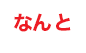 なんと